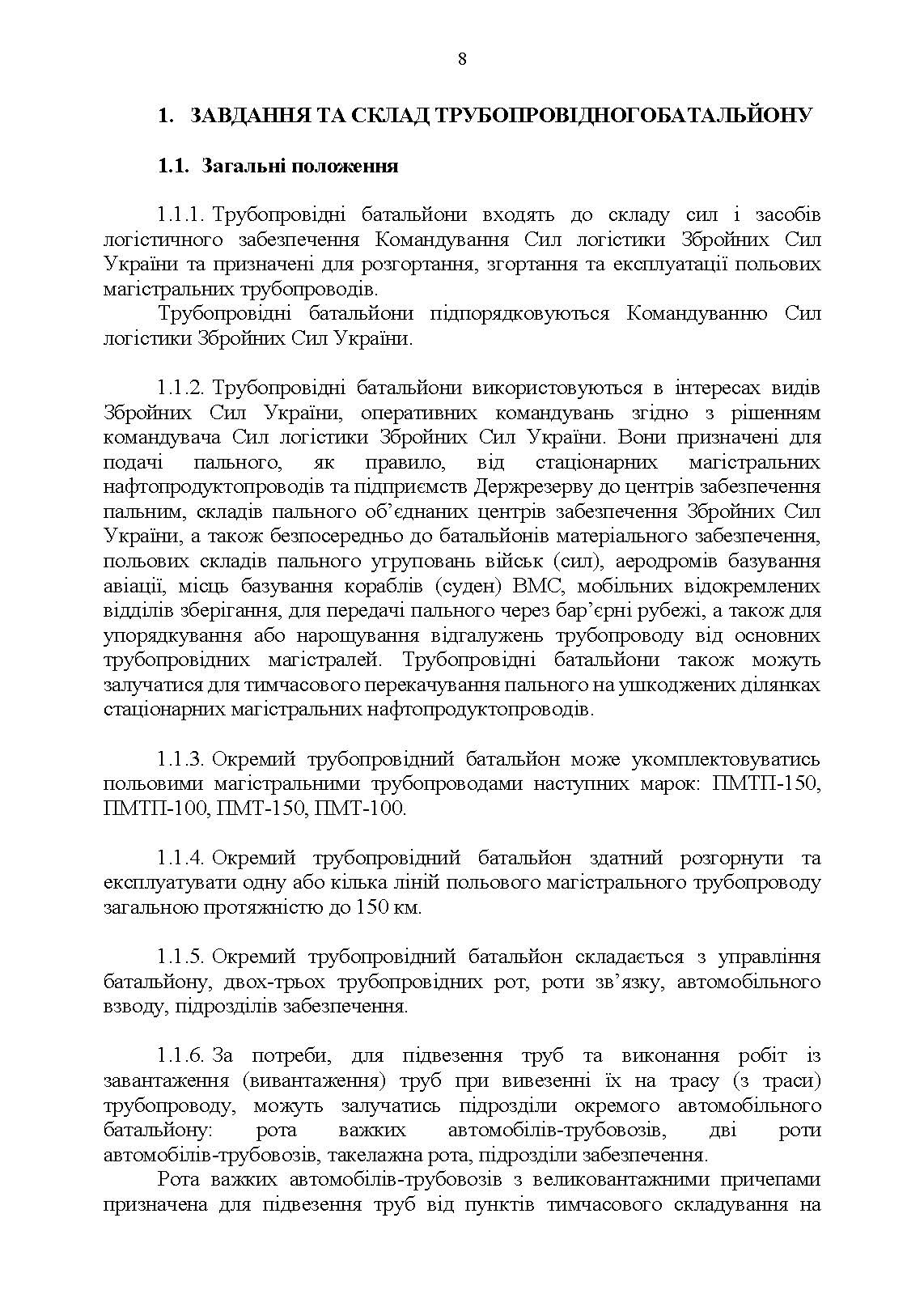 Настанова "Трубопровідний батальйон". . 