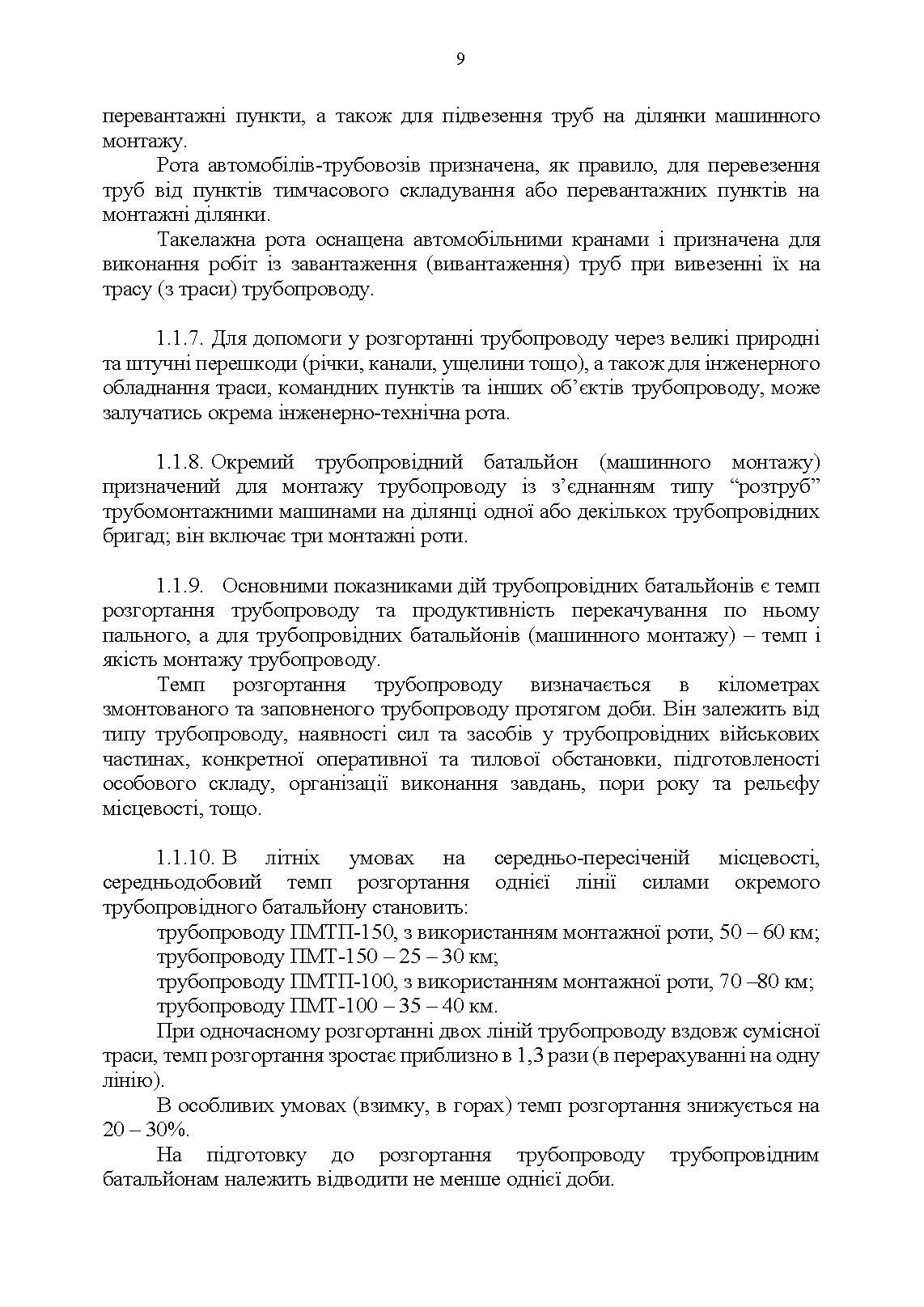 Настанова "Трубопровідний батальйон". . 