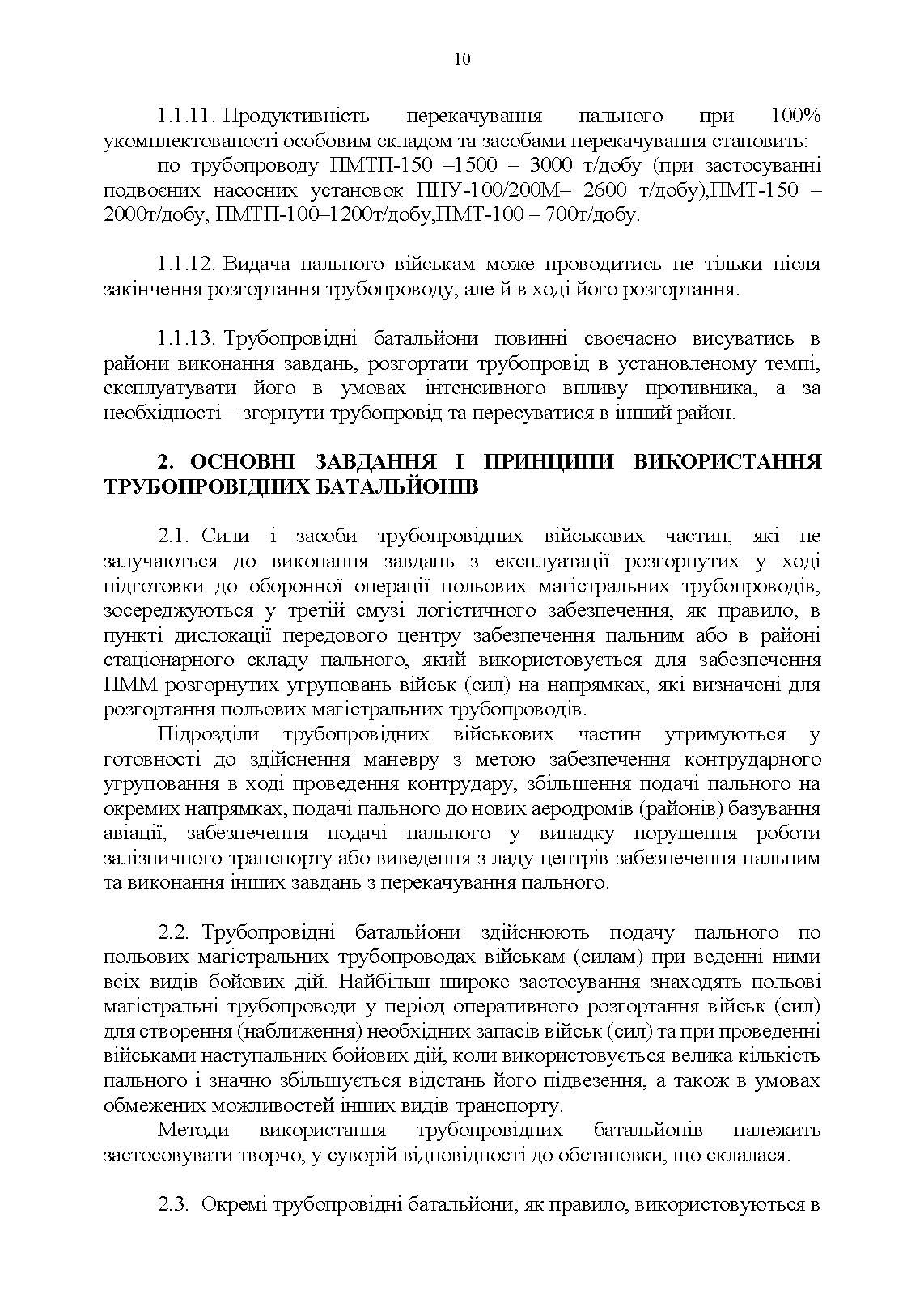 Настанова "Трубопровідний батальйон". . 
