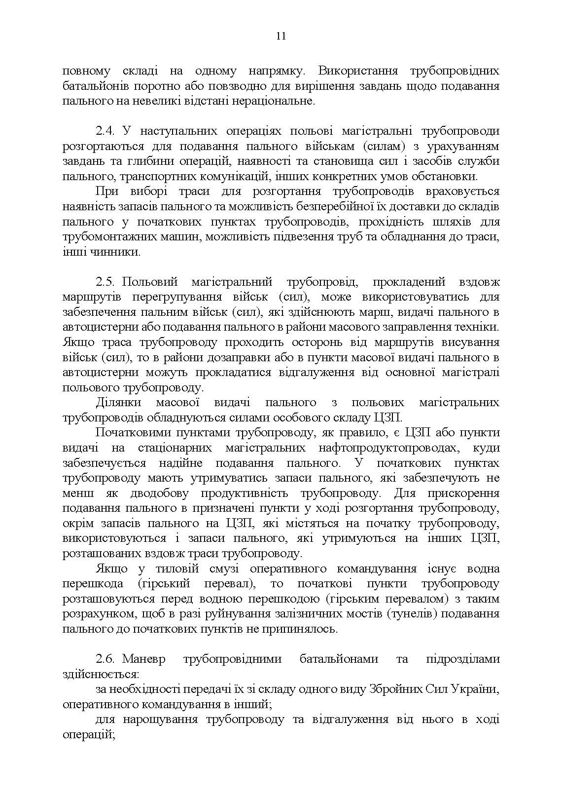 Настанова "Трубопровідний батальйон". . 