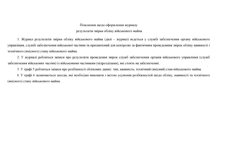 Журнал результатів звірки обліку військового майна, додаток 9 (Додаток 8) 