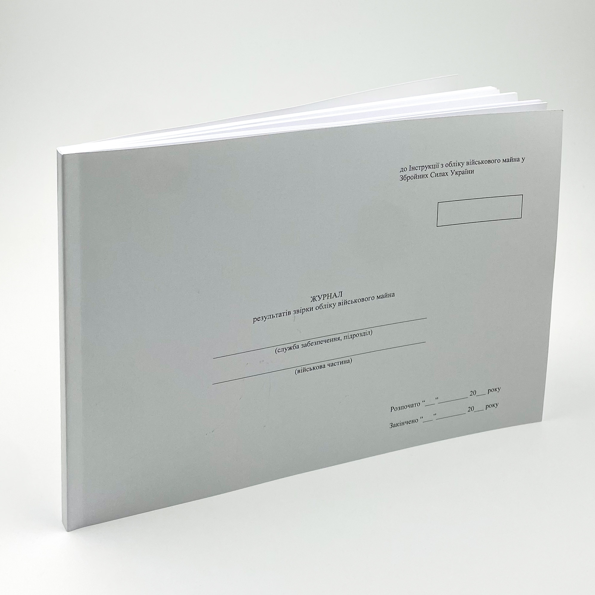 Журнал результатів звірки обліку військового майна, додаток 9 (Додаток 8) . Автор — Міністерство оборони України. 