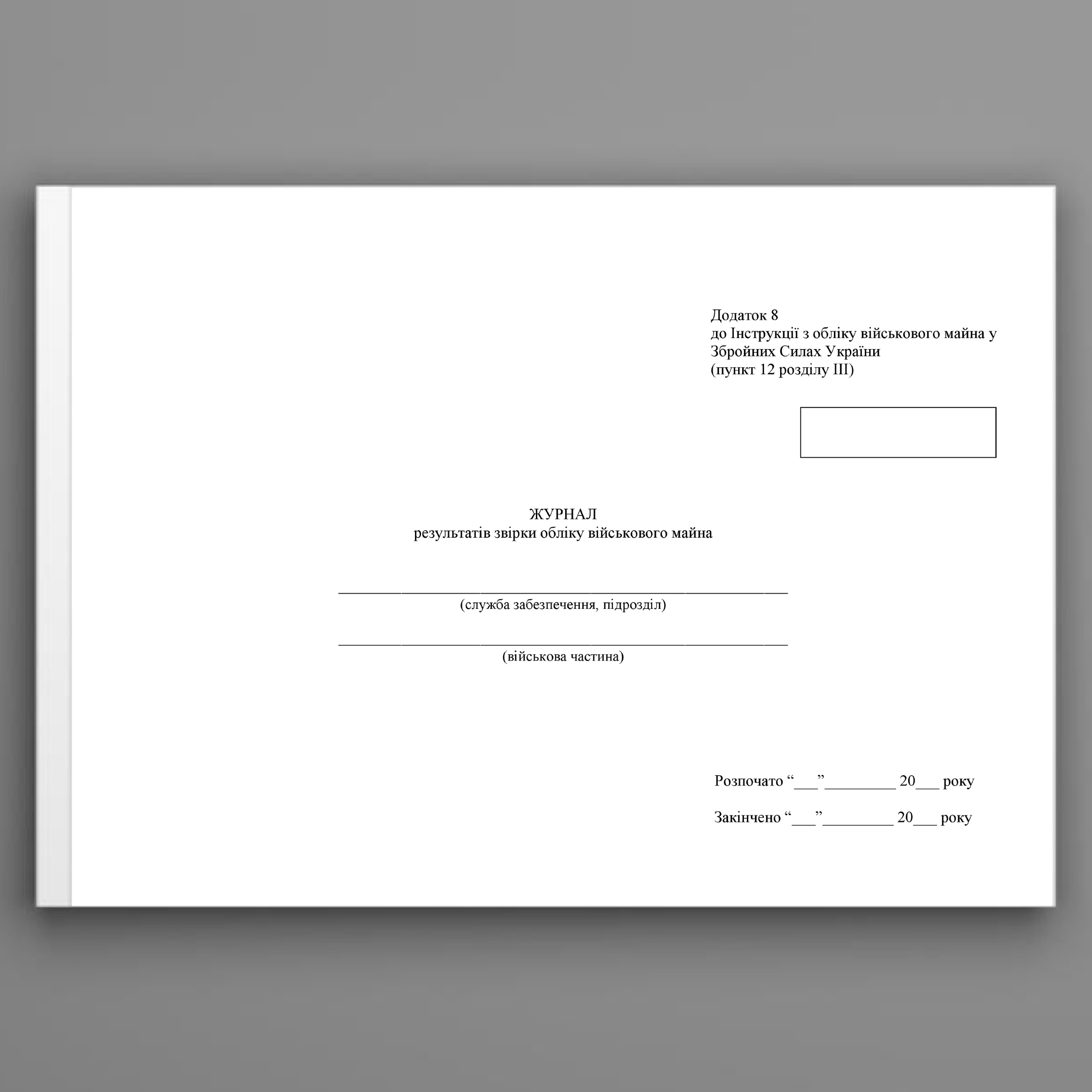 Журнал результатів звірки обліку військового майна, додаток 9 (Додаток 8) 