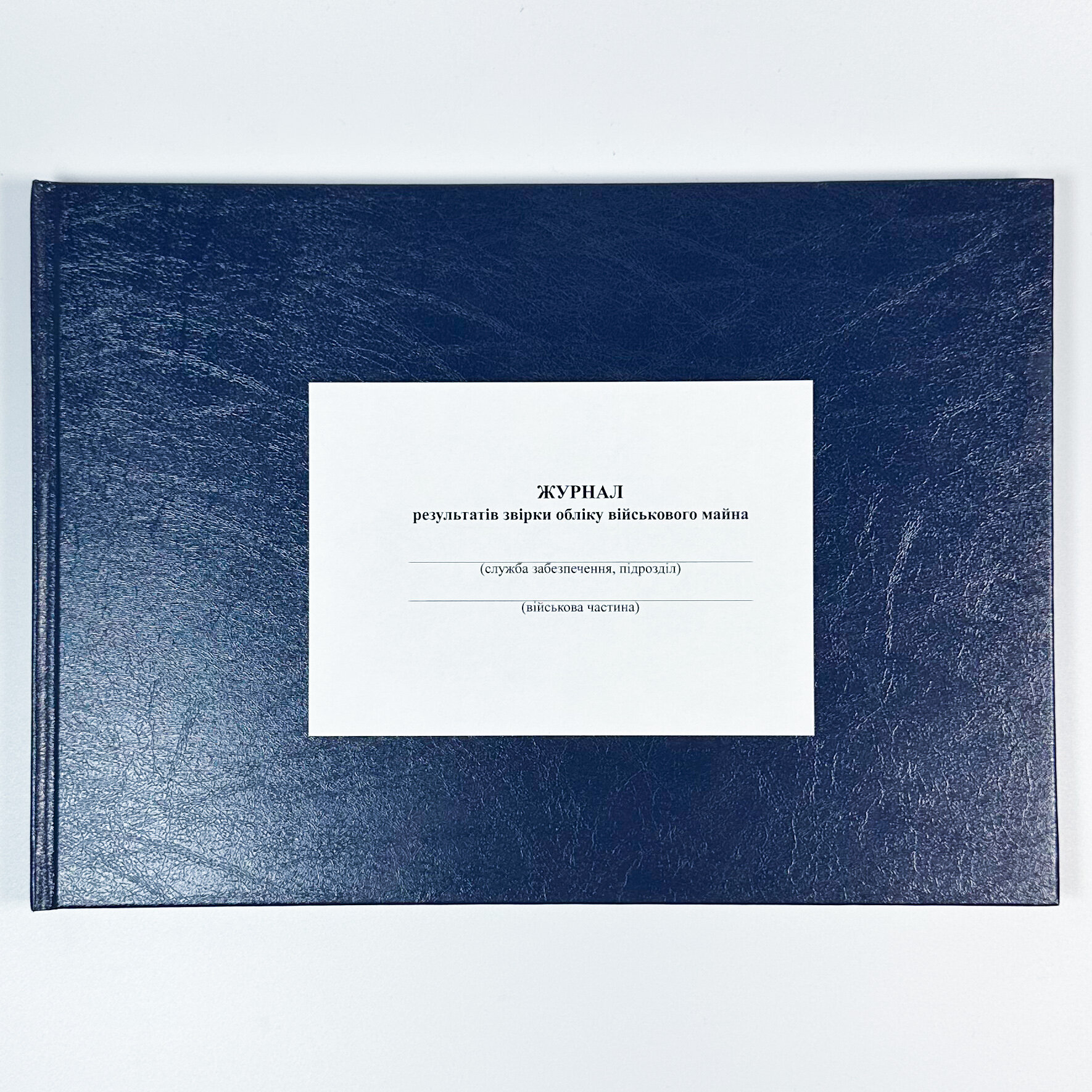 Журнал результатів звірки обліку військового майна, додаток 9 (Додаток 8) 