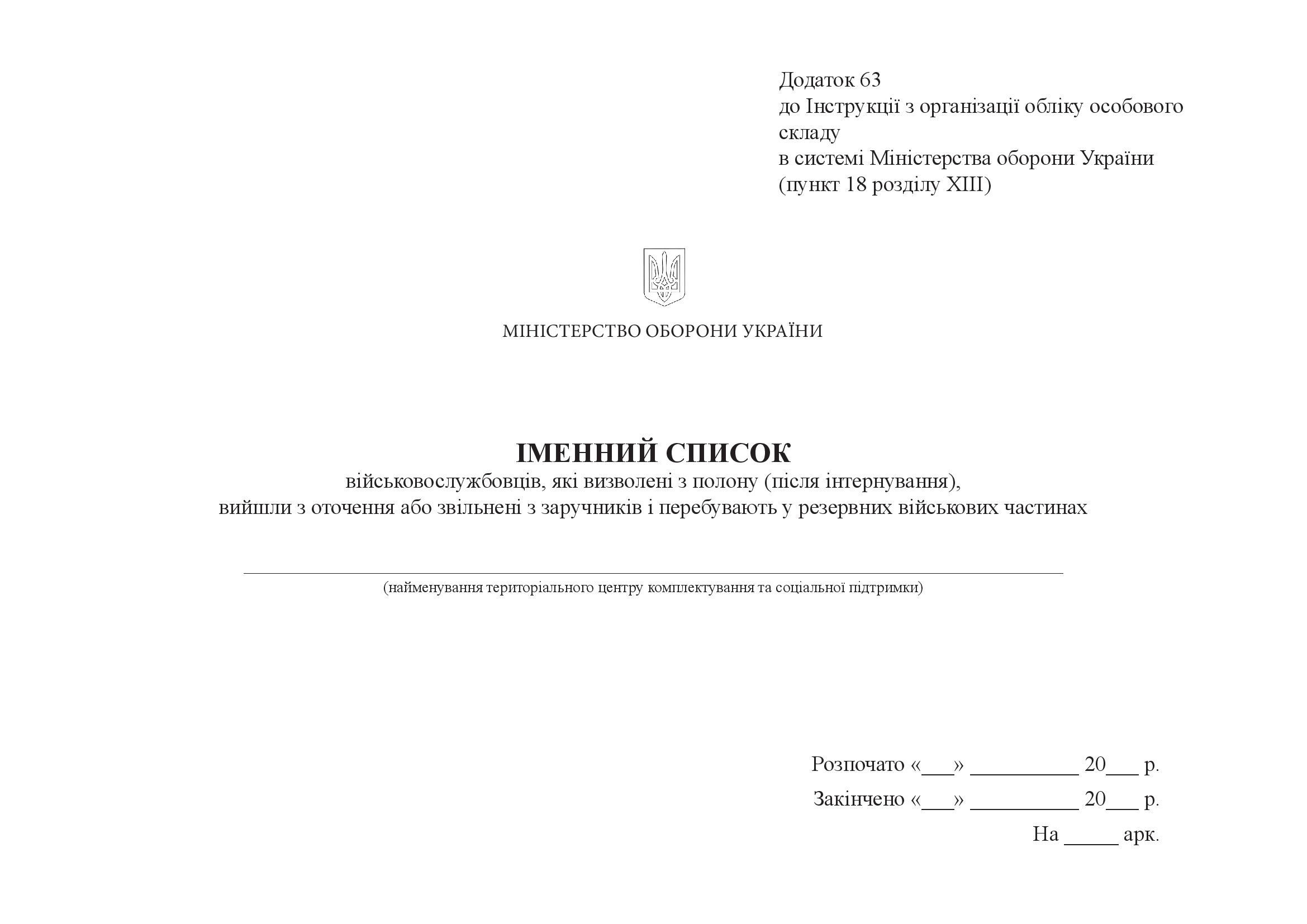 Іменний список військовослужбовців, які визволені з полону (після інтернування), вийшли з оточення або звільнені з заручників і перебувають у резервних військових частинах, додаток 63
