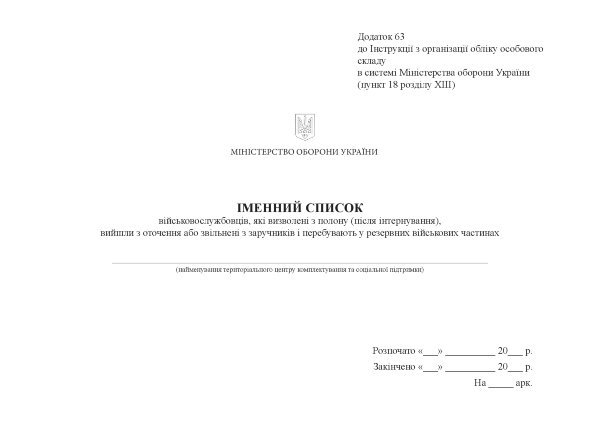 Іменний список військовослужбовців, які визволені з полону (після інтернування), вийшли з оточення або звільнені з заручників і перебувають у резервних військових частинах, додаток 63