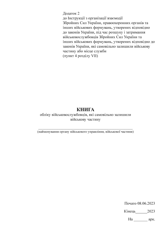 Книга обліку військовослужбовців, які самовільно залишили військову частину, додаток 2. Автор — Міністерство оборони України. Обкладинка — Картон