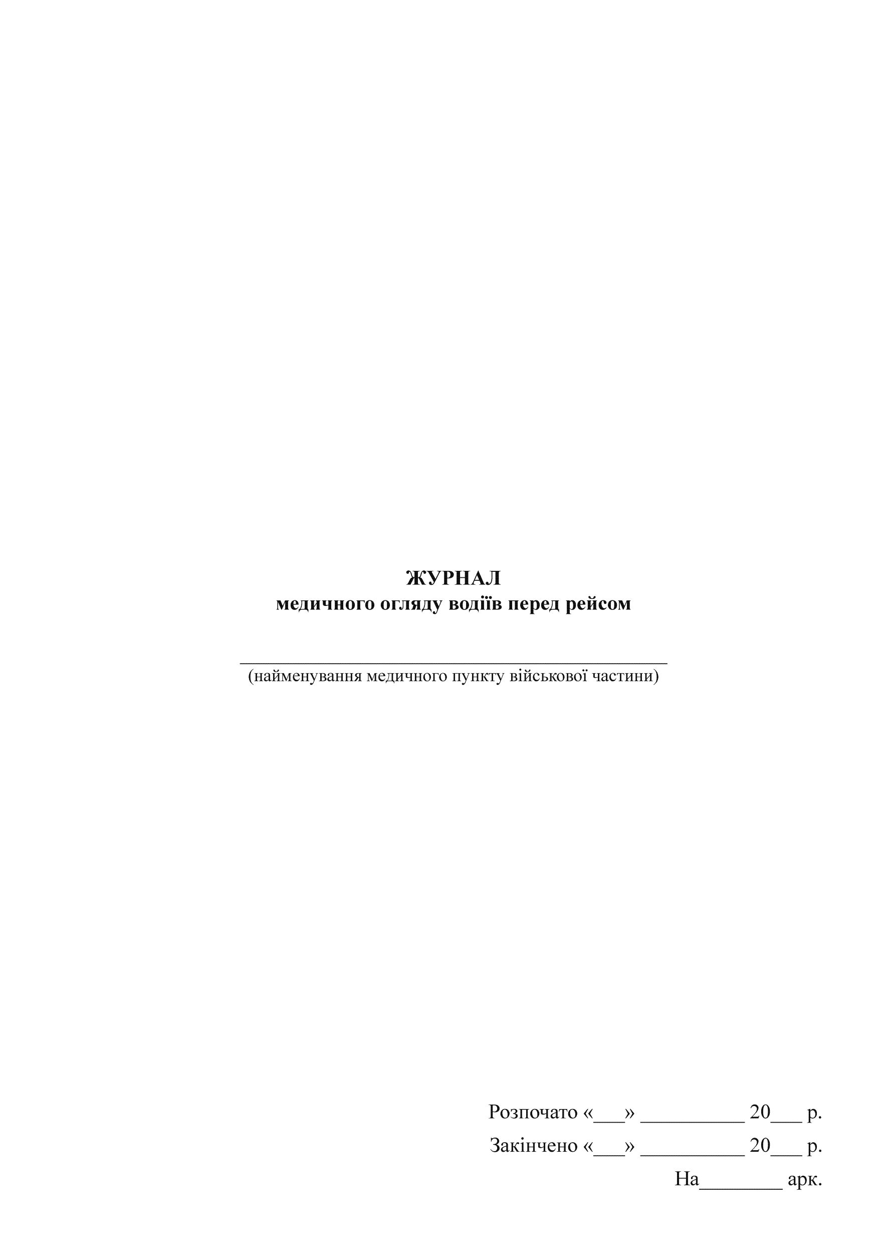 Журнал медичного огляду водіїв