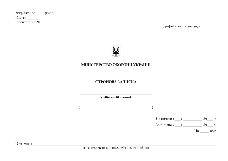 Стройова записка