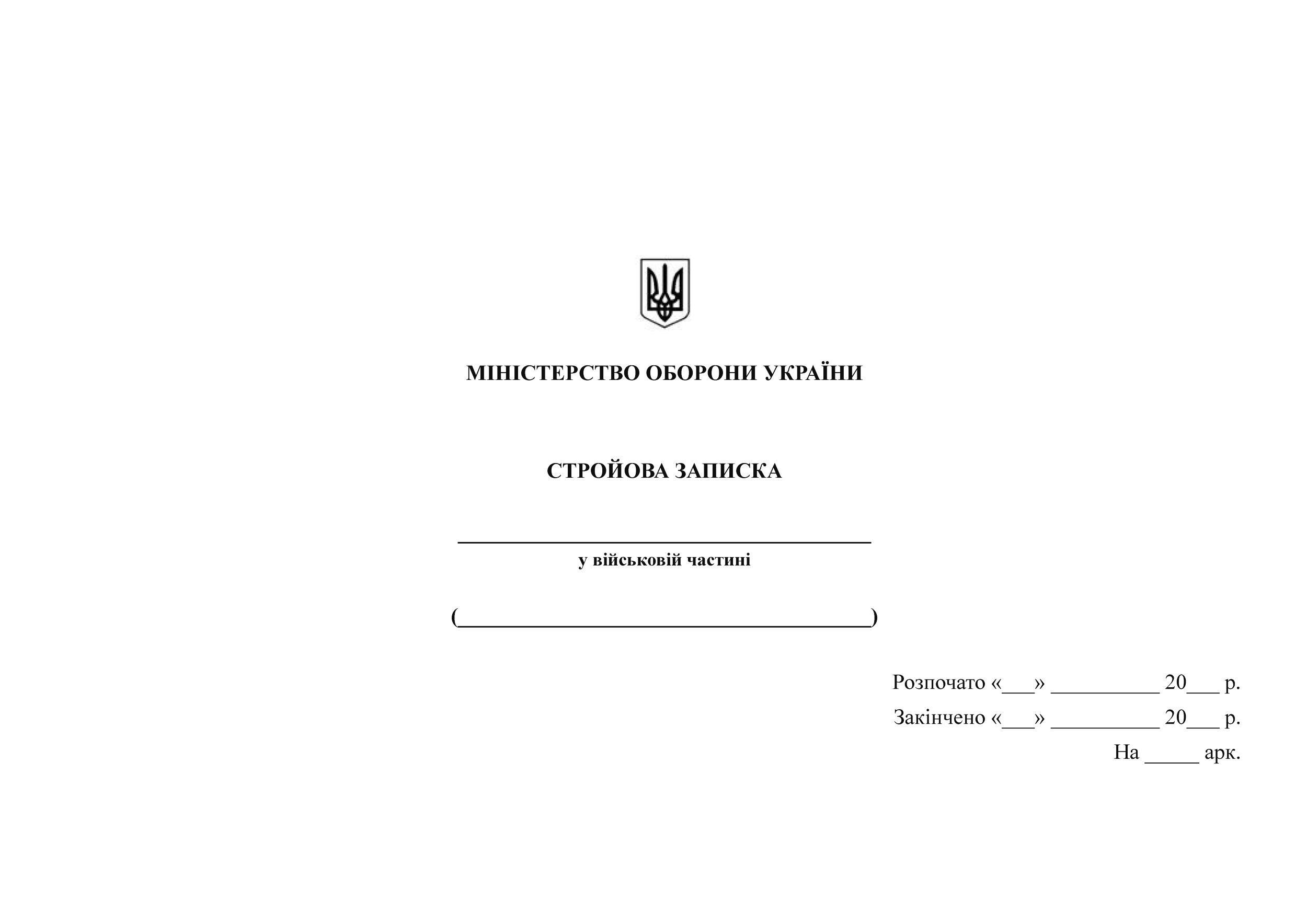 Стройова записка. Автор — Міністерство оборони України. 