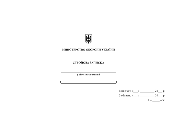 Стройова записка
