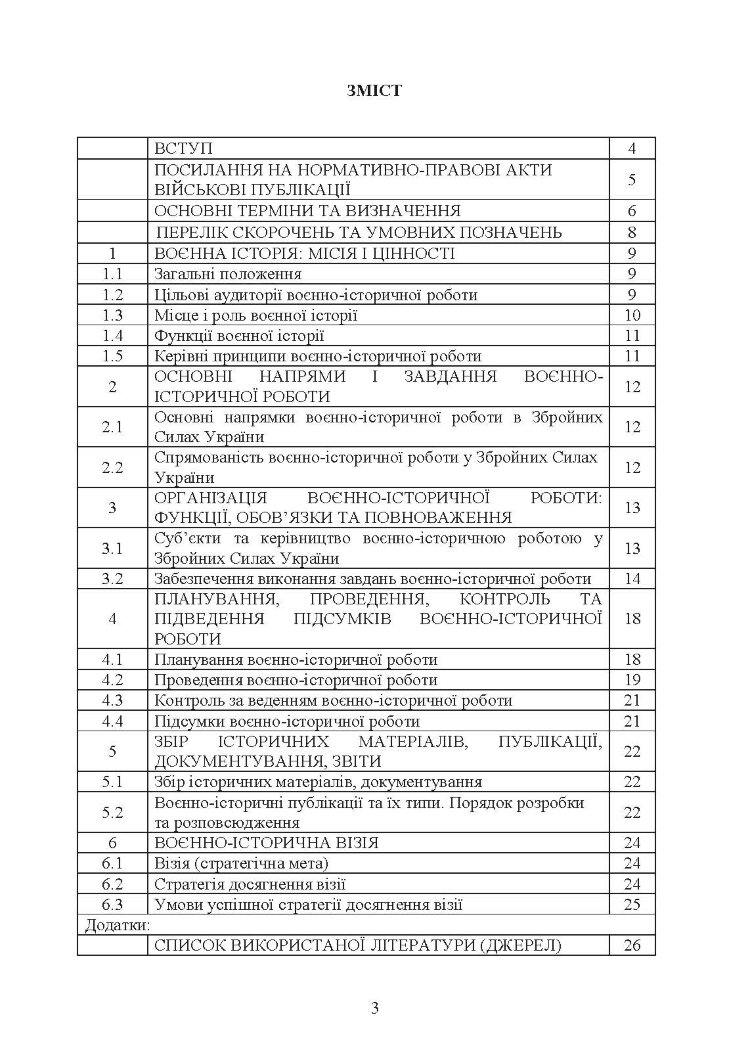 Доктрина з воєнно-історичної роботи у Збройних Силах України