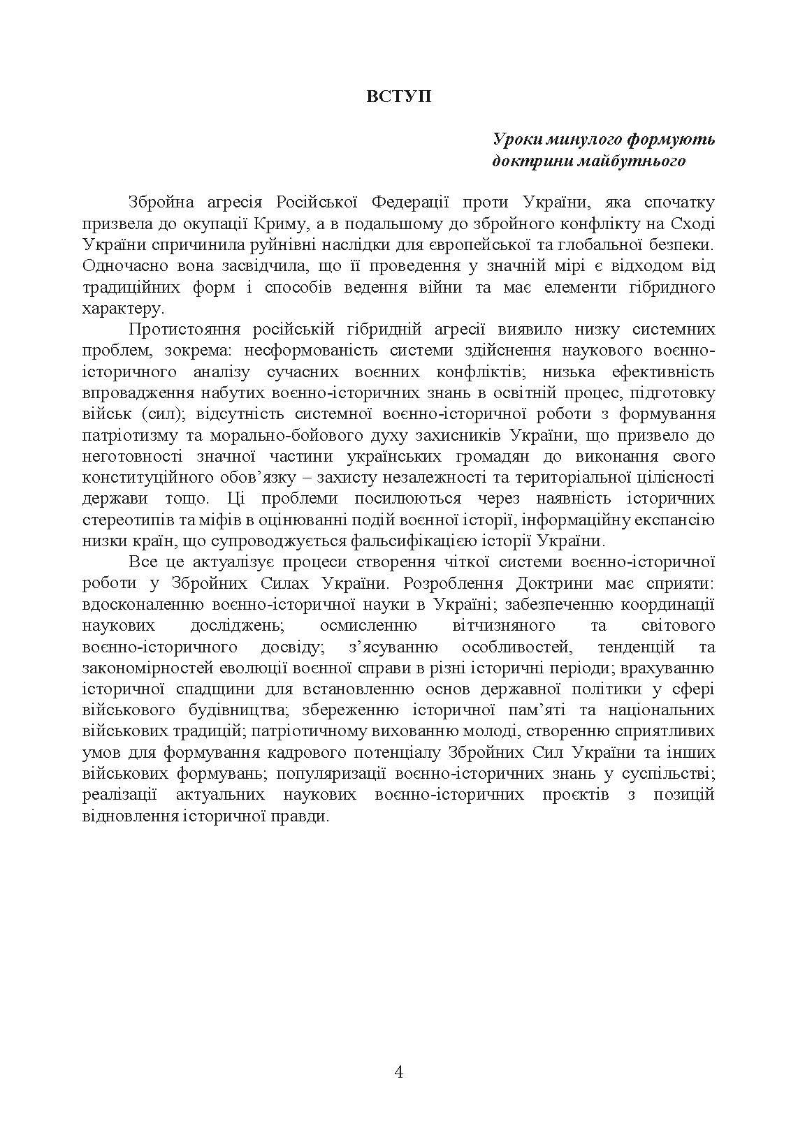 Доктрина з воєнно-історичної роботи у Збройних Силах України. . 