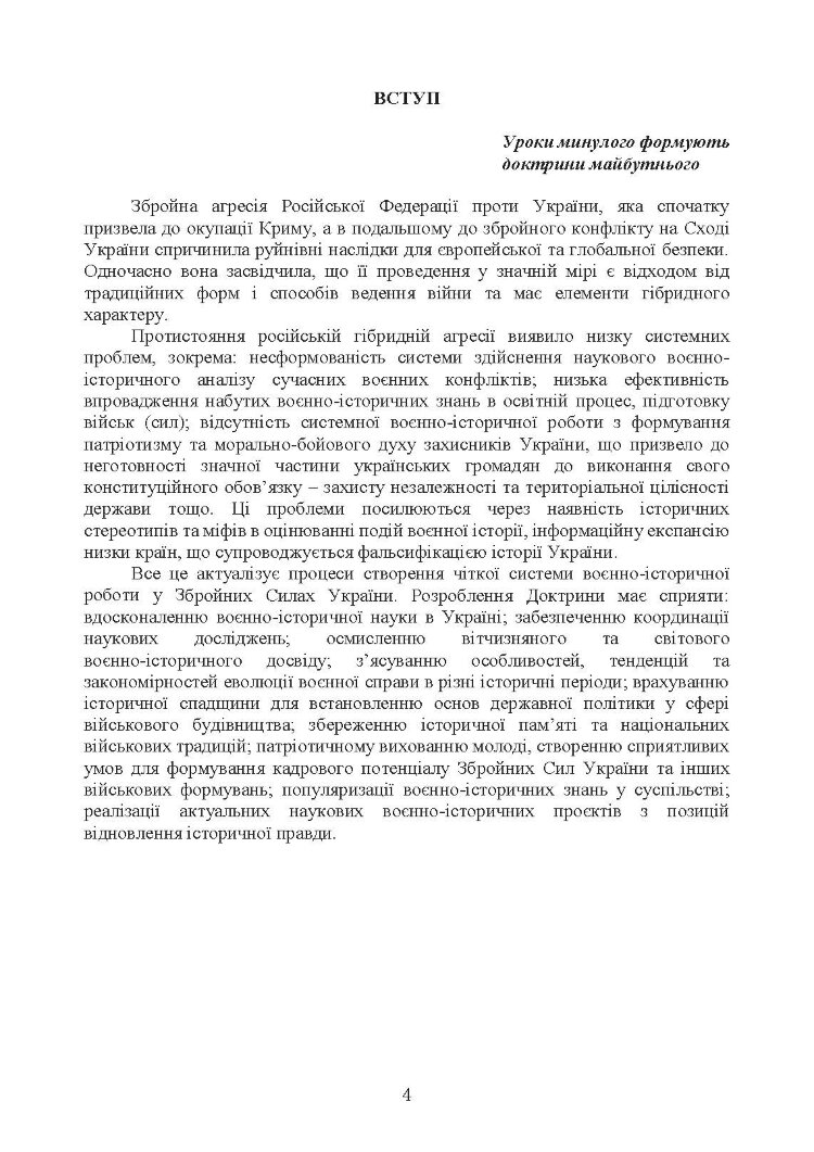Доктрина з воєнно-історичної роботи у Збройних Силах України