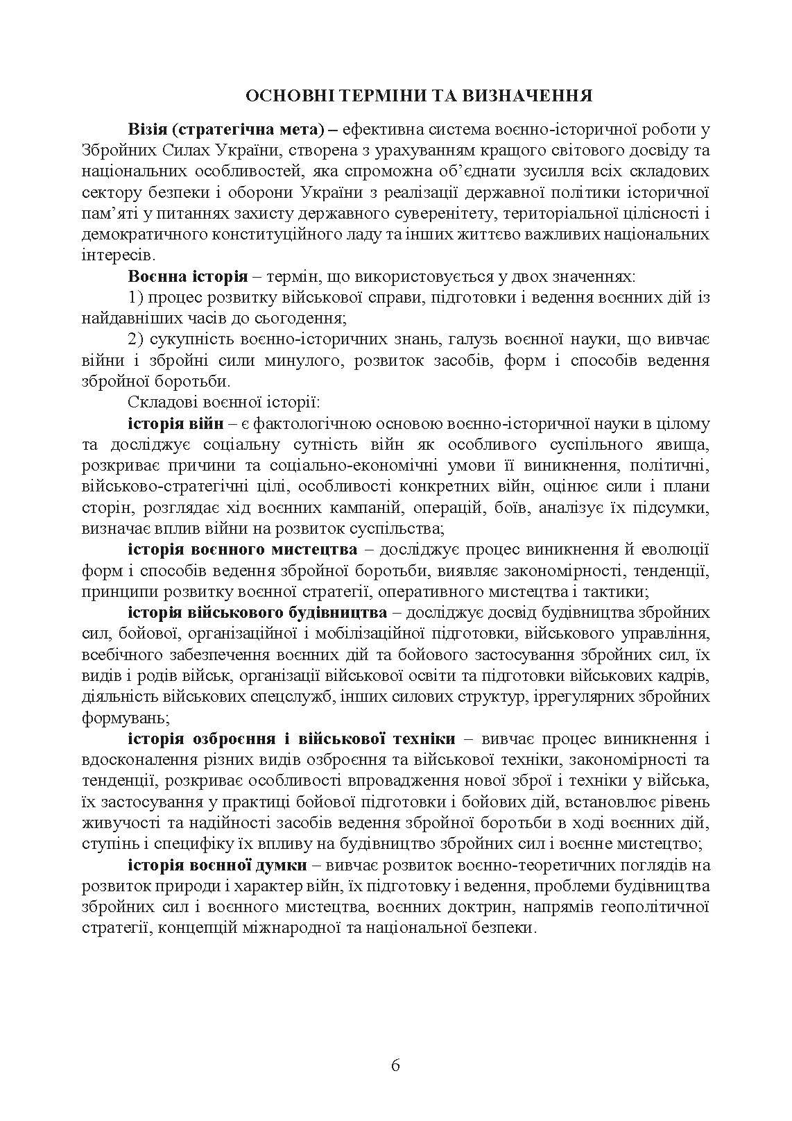 Доктрина з воєнно-історичної роботи у Збройних Силах України. . 