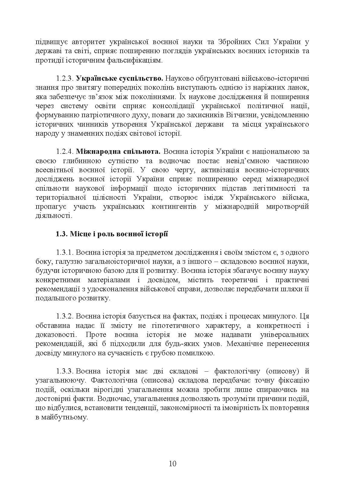 Доктрина з воєнно-історичної роботи у Збройних Силах України. . 