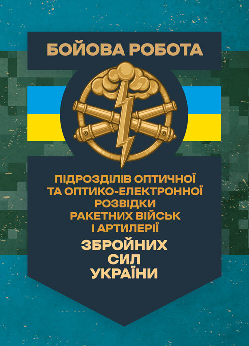 Бойова робота підрозділів оптичної та оптико-електронної розвідки ракетних військ і артилерії Збройних Сил України. Обкладинка — Мягкий