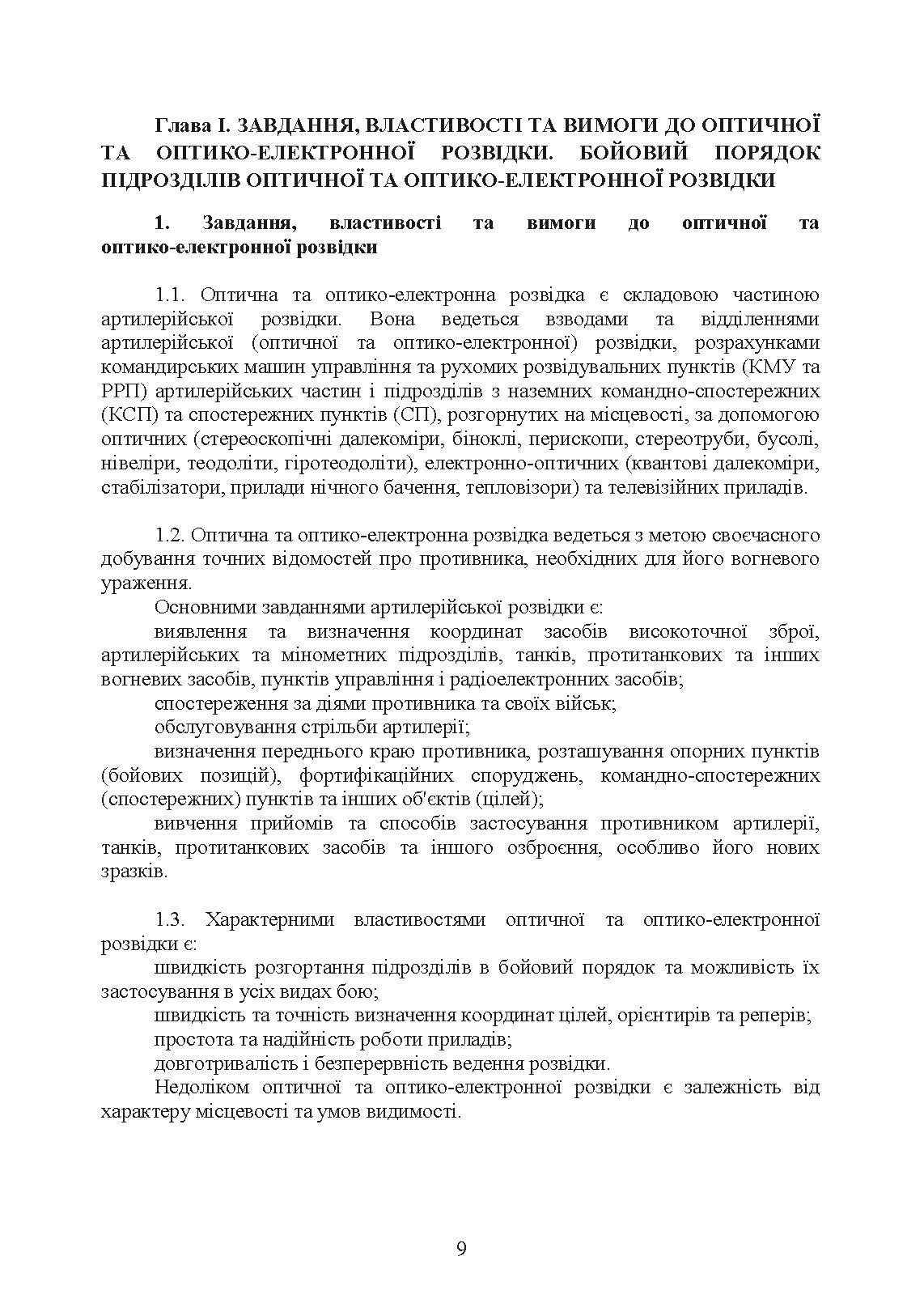 Бойова робота підрозділів оптичної та оптико-електронної розвідки ракетних військ і артилерії Збройних Сил України. . 