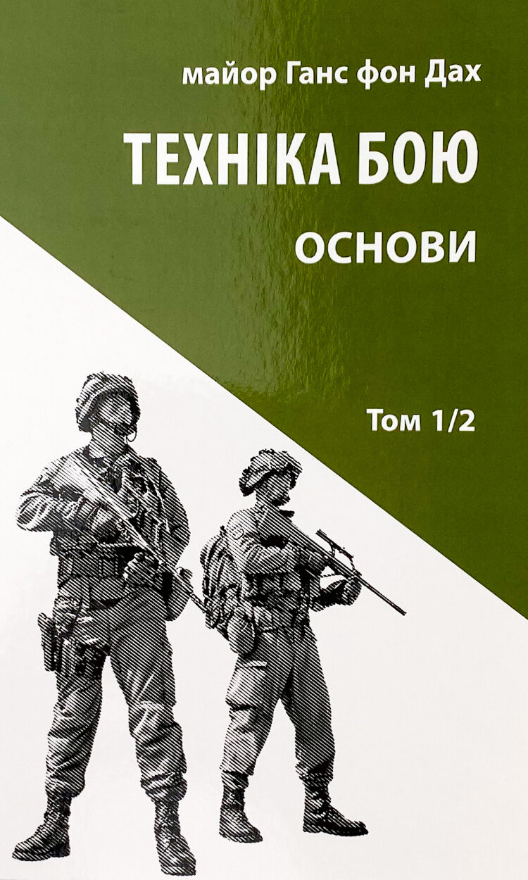 Техніка бою. Основи. Том 1. Частина 2