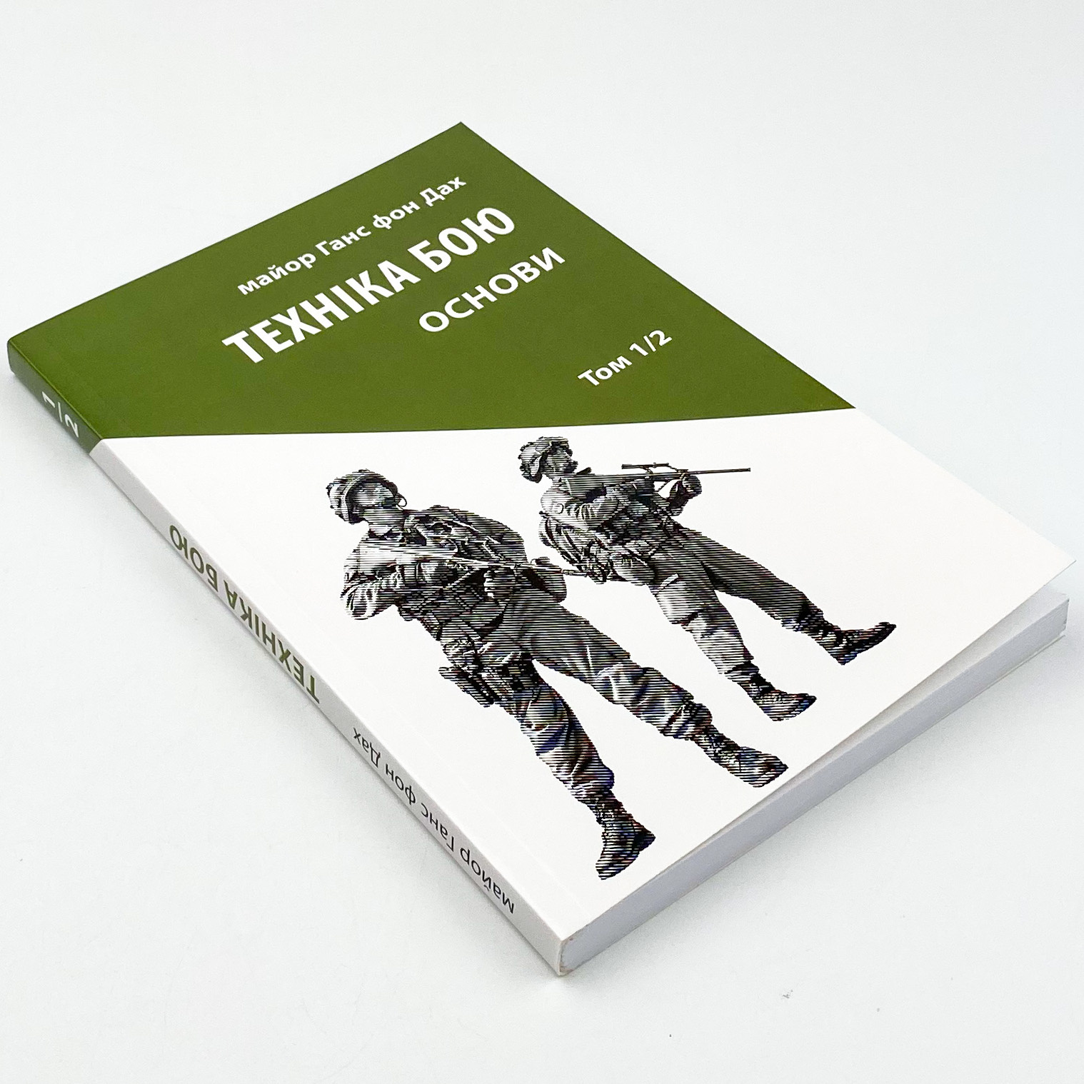 Техніка бою. Основи. Том 1. Частина 2