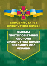 Бойовий статут сухопутних військ «Війська протиповітряної оборони Сухопутних військ Збройних Сил України»