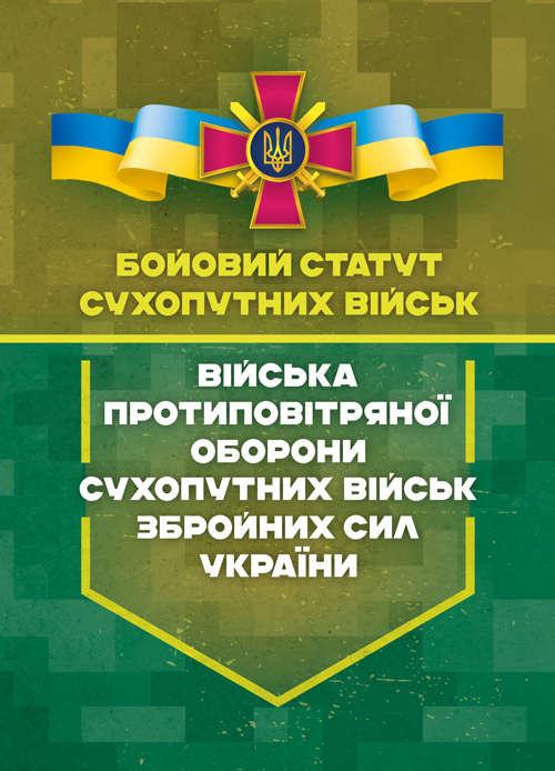 Бойовий статут сухопутних військ «Війська протиповітряної оборони Сухопутних військ Збройних Сил України». Обкладинка — Мягкий