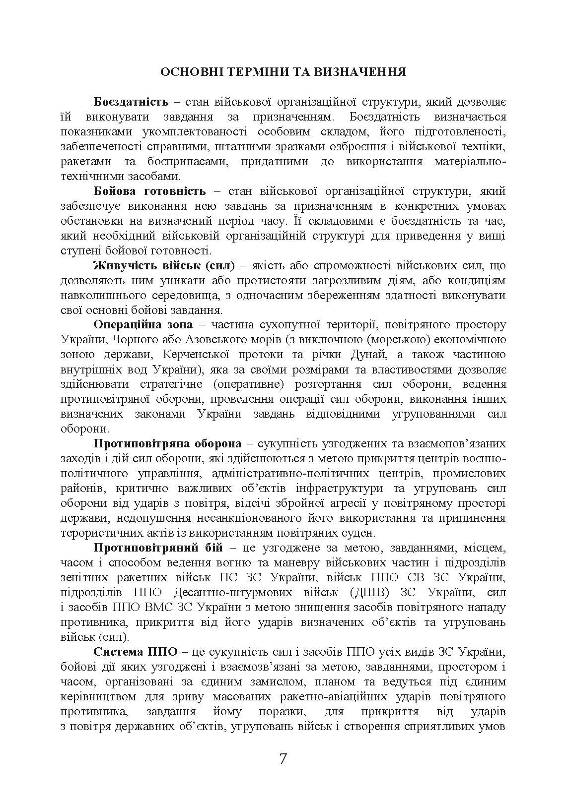 Бойовий статут сухопутних військ «Війська протиповітряної оборони Сухопутних військ Збройних Сил України». . 