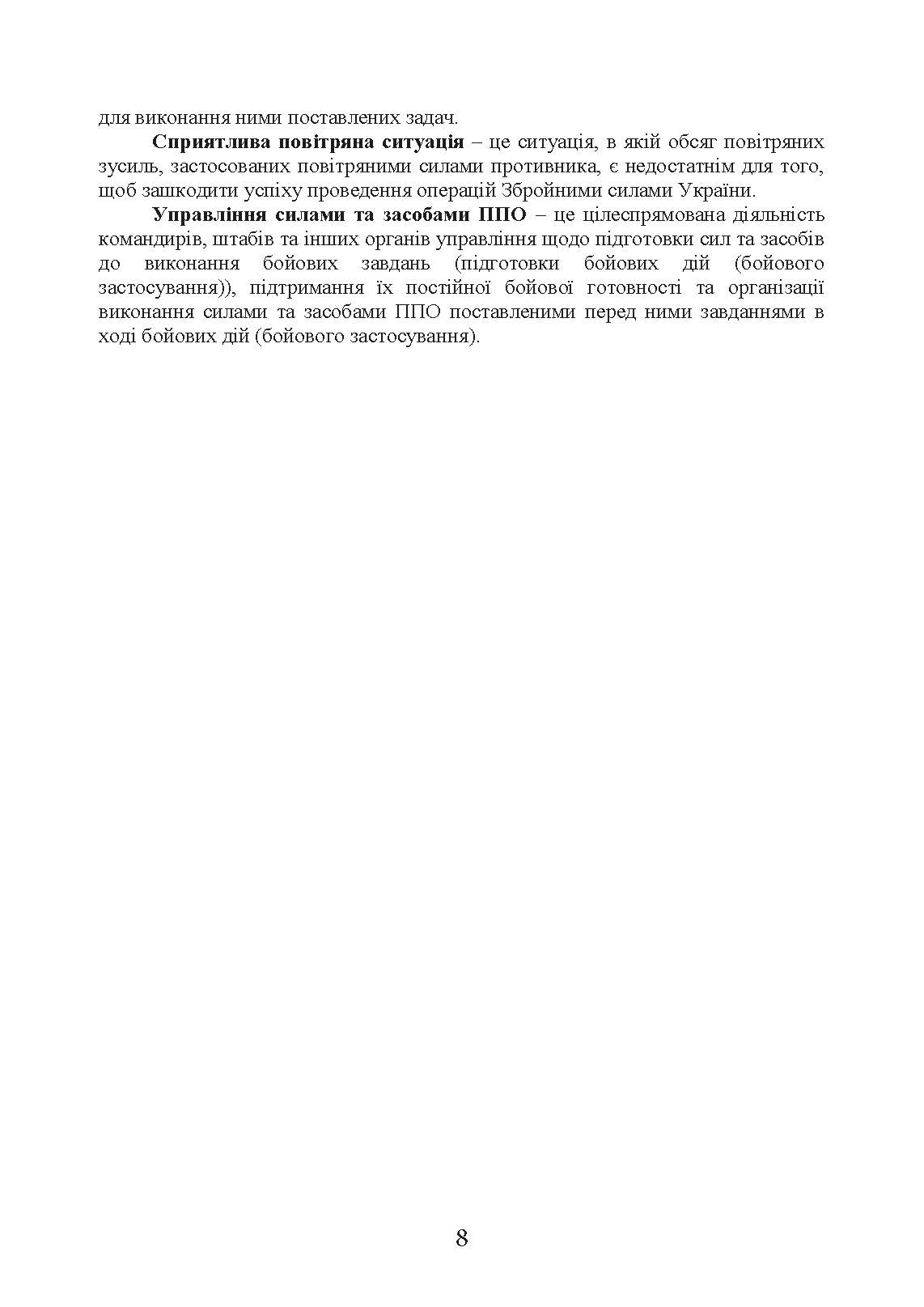 Бойовий статут сухопутних військ «Війська протиповітряної оборони Сухопутних військ Збройних Сил України». . 