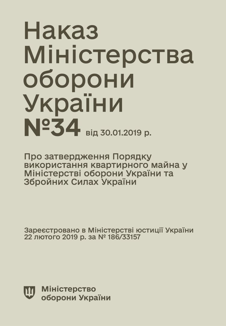 Наказ МОУ № 34 — Порядкок використання квартирного майна у МОУ та ЗСУ