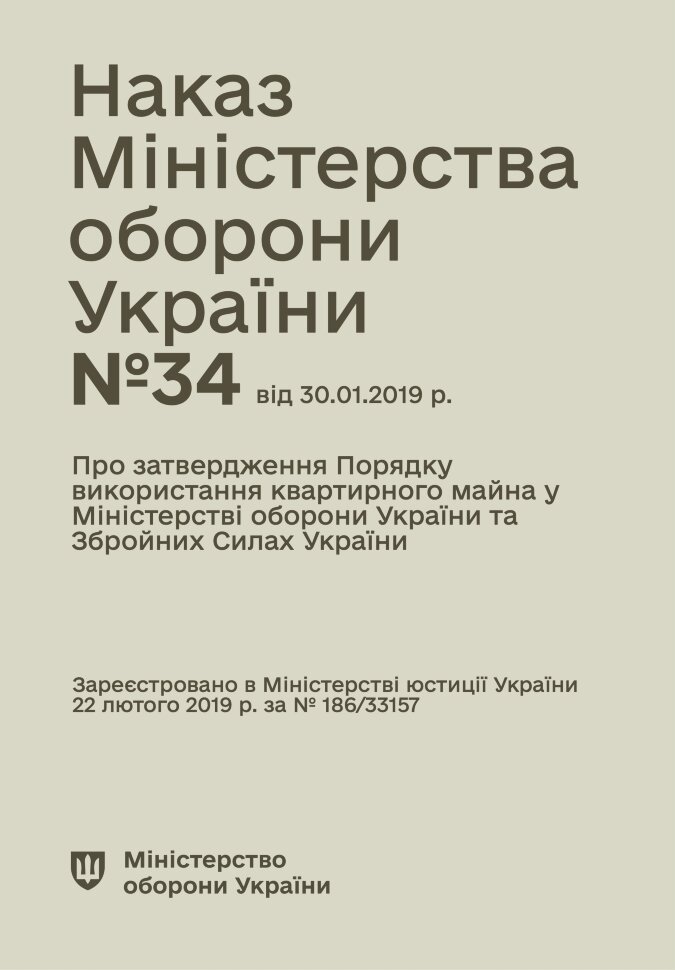 Наказ МОУ № 34 — Порядкок використання квартирного майна у МОУ та ЗСУ. Автор — Міністерство оборони України. Обкладинка — М'яка