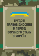 Трудові правовідносини в період воєнного стану в Україні