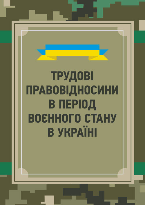 Трудові правовідносини в період воєнного стану в Україні. Обкладинка — М'яка