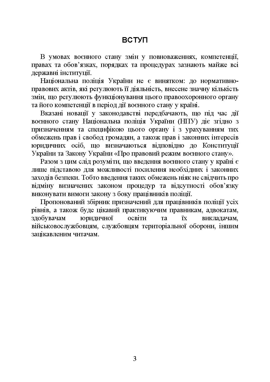 Національна поліція України в умовах воєнного стану. Настільна книга поліцейського.. Автор — Під. заг. ред. Копотуна І. М.. 
