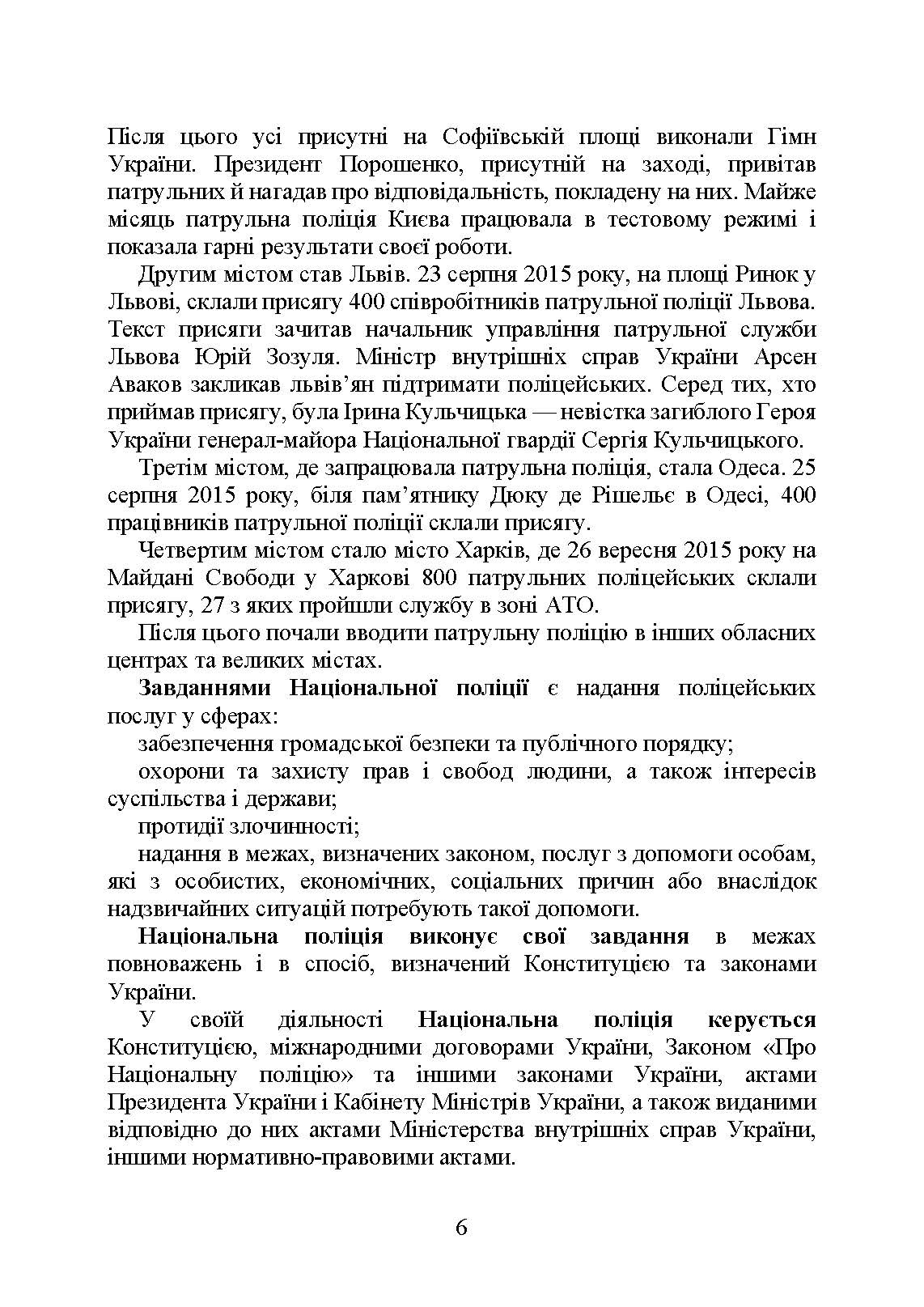 Національна поліція України в умовах воєнного стану. Настільна книга поліцейського.. Автор — Під. заг. ред. Копотуна І. М.. 
