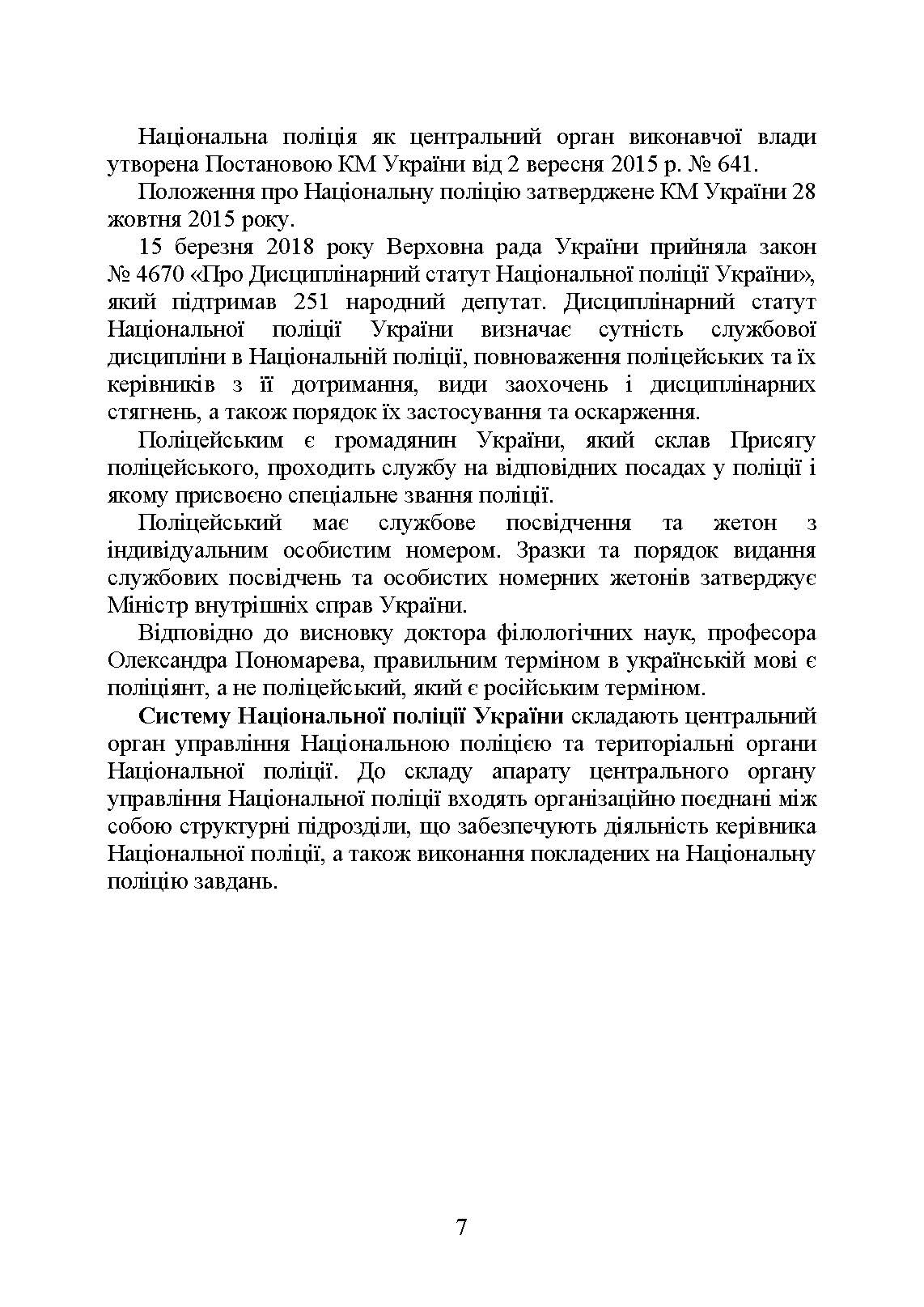 Національна поліція України в умовах воєнного стану. Настільна книга поліцейського.. Автор — Під. заг. ред. Копотуна І. М.. 