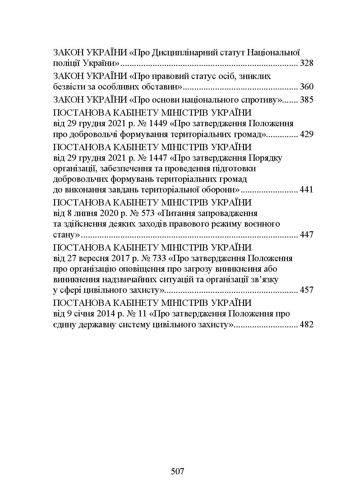 Національна поліція України в умовах воєнного стану. Настільна книга поліцейського.. Автор — Під. заг. ред. Копотуна І. М.. 
