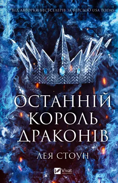 Останній король драконів (Королі Авалієра #1)