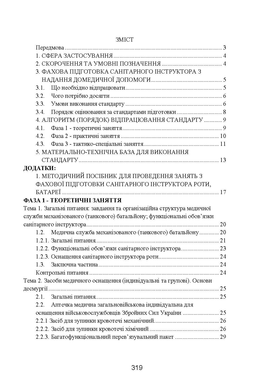 Фахова підготовка санітарного інструктора роти (батареї). Стандарт підготовки. . 