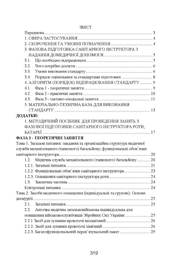 Фахова підготовка санітарного інструктора роти (батареї). Стандарт підготовки