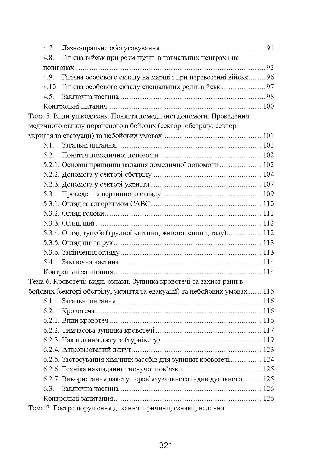 Фахова підготовка санітарного інструктора роти (батареї). Стандарт підготовки. . 