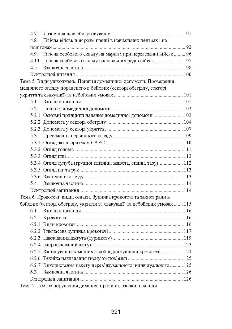 Фахова підготовка санітарного інструктора роти (батареї). Стандарт підготовки