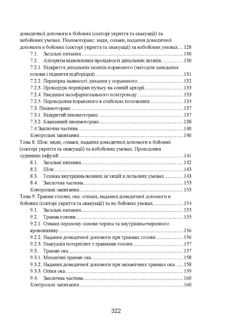 Фахова підготовка санітарного інструктора роти (батареї). Стандарт підготовки