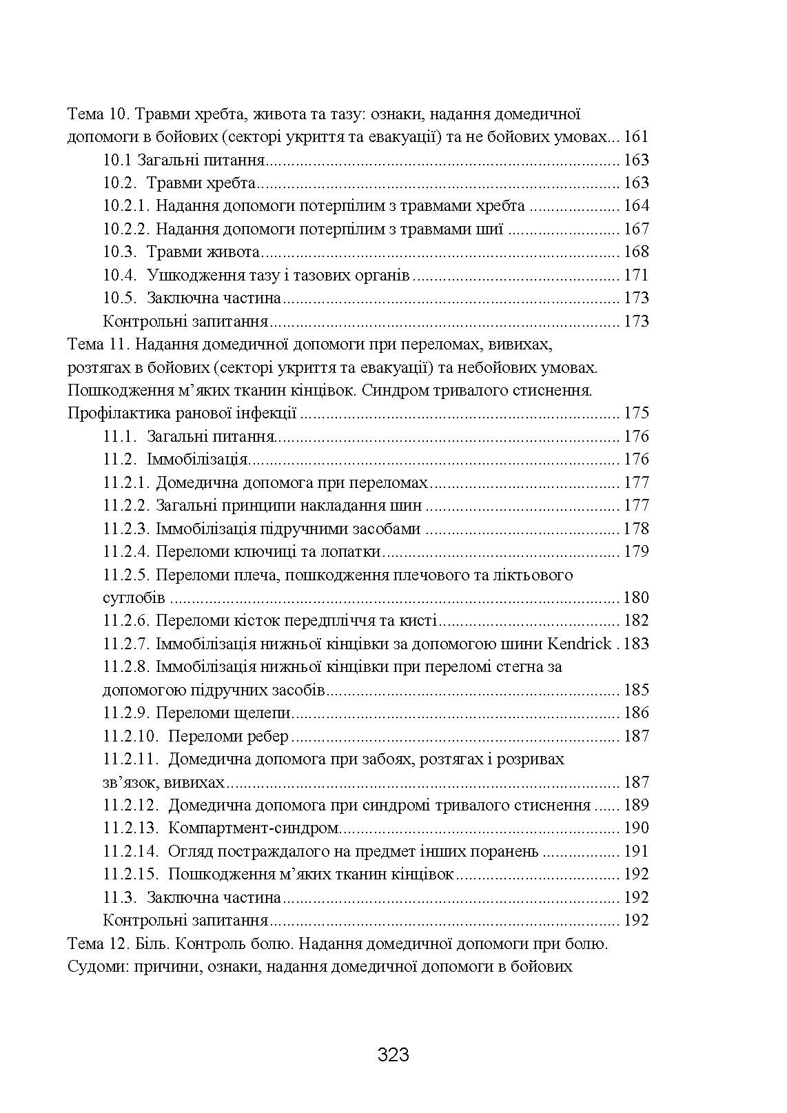 Фахова підготовка санітарного інструктора роти (батареї). Стандарт підготовки. . 