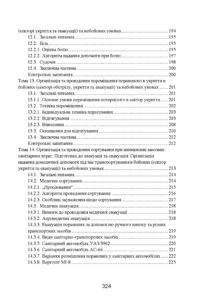 Фахова підготовка санітарного інструктора роти (батареї). Стандарт підготовки