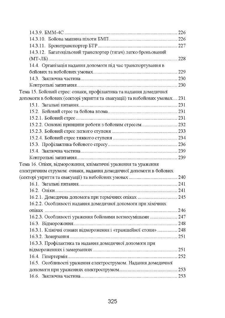 Фахова підготовка санітарного інструктора роти (батареї). Стандарт підготовки