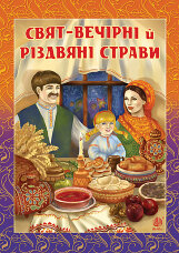 Свят-вечірні й різдвяні страви