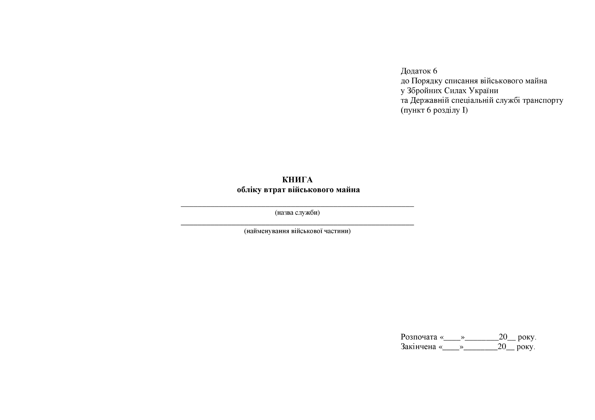 Книга обліку втрат військового майна, додаток 6. Автор — Міністерство оборони України. 