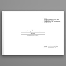 Книга обліку втрат військового майна, додаток 6