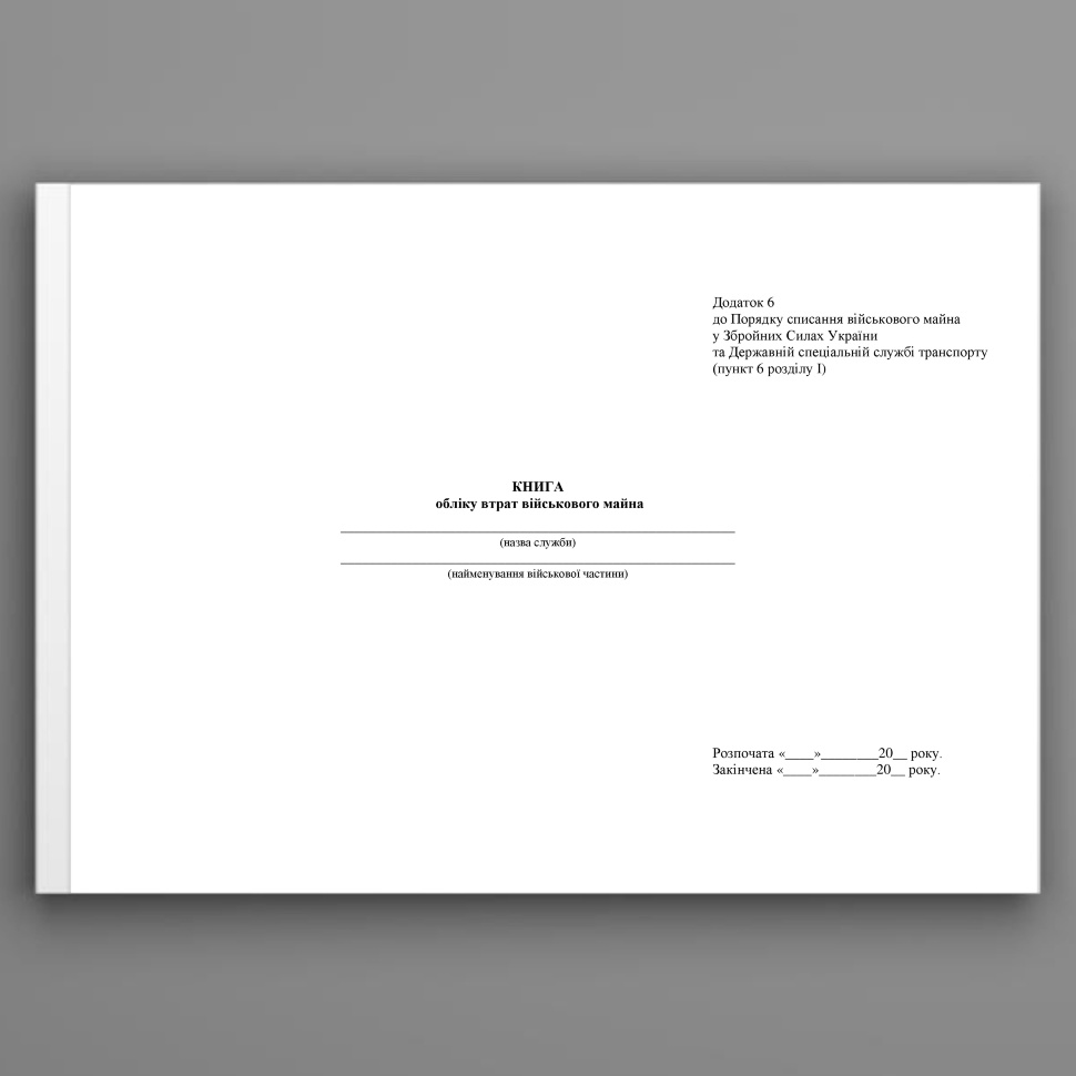 Книга обліку втрат військового майна, додаток 6. Автор — Міністерство оборони України. Обкладинка — Array