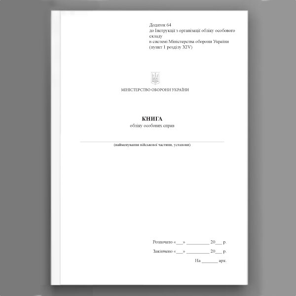 Книга обліку особових справ, додаток 64(53)